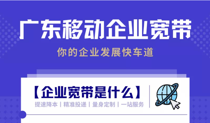 企业宽带丨这一条企业发展快车道，网速稳、费用省！