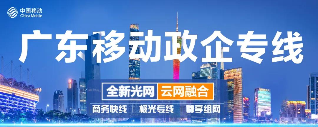 广东移动政企专线，助力企业信息智慧传输