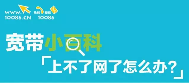 【宽带小百科】家里宽带上不了网了怎么办？