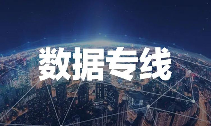 数据专线 | 提供安全、可靠、高速的专用数据通道环境！