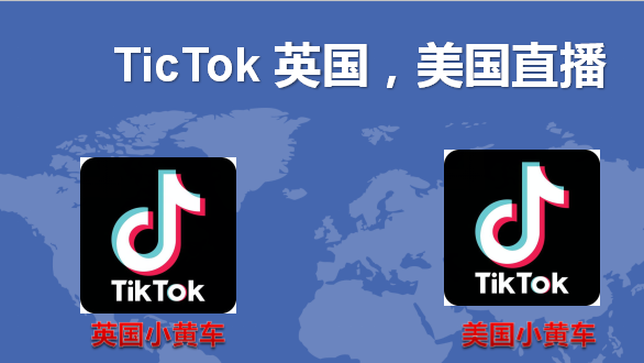 Tik Tok直播如何选择网络稳定引流不封号？