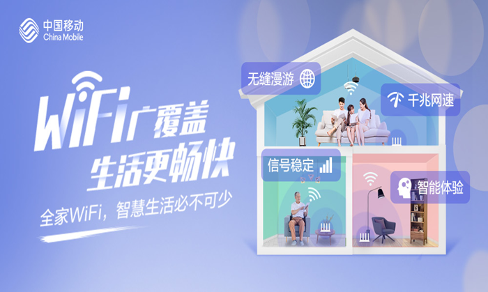 大户型有“小烦恼”？中国移动全家WiFi帮您搞定