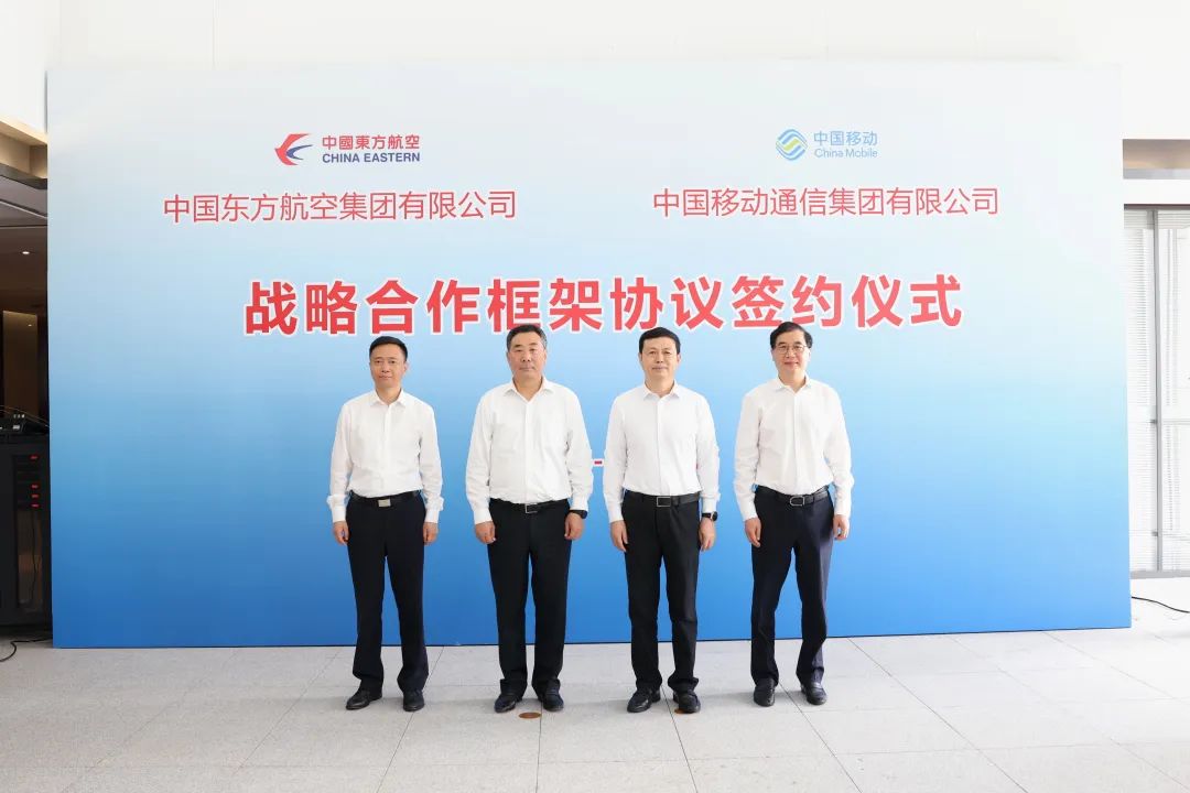 中国移动与中国东航签署战略合作框架协议
