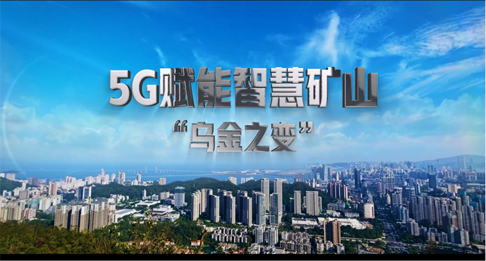 【5G数智领航】5G赋能智慧矿山“乌金之变”