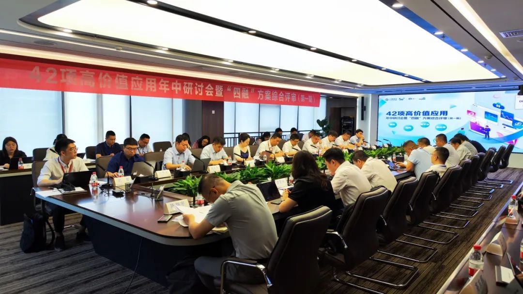 中国移动42项高价值应用年中研讨会暨“四融”方案综合评审会成功召开