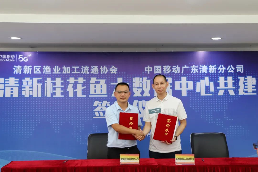 协会携手中国移动清新分公司共建清新桂花鱼大数据中心