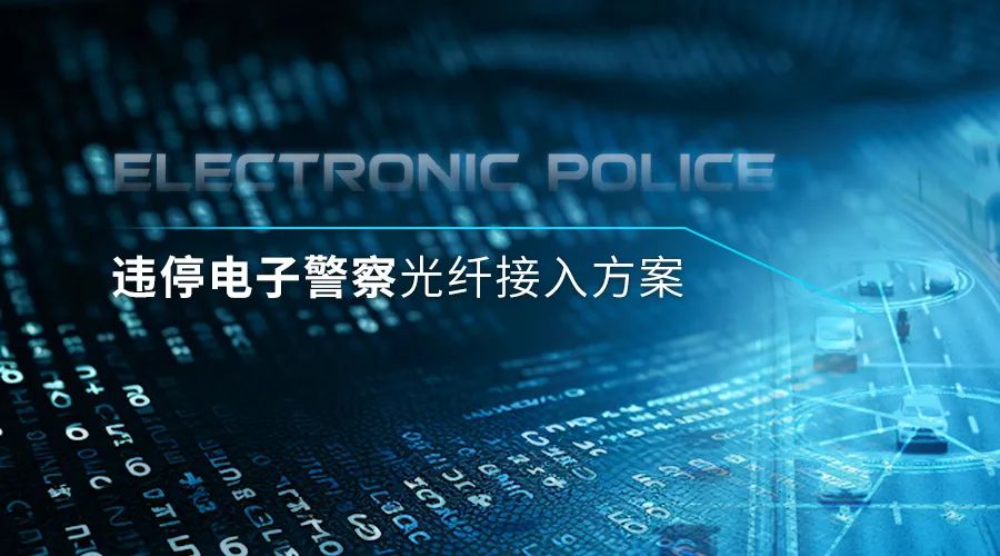 【公司案例】违停电子警察光纤接入方案