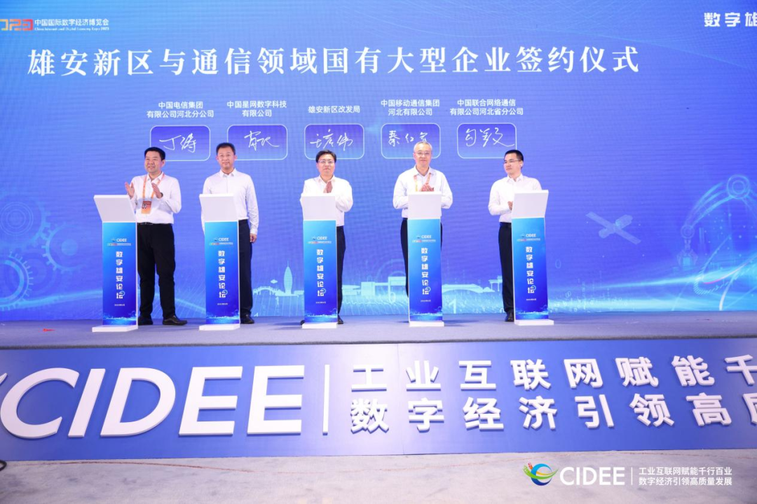 中国移动深度参与2023中国国际数字经济博览会，助力雄安数字经济发展