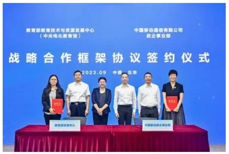 中国移动政企公司和教育部教资发展中心签署战略协议！