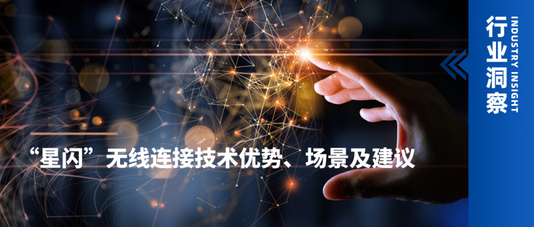 “星闪”无线连接技术优势、场景及发展思考