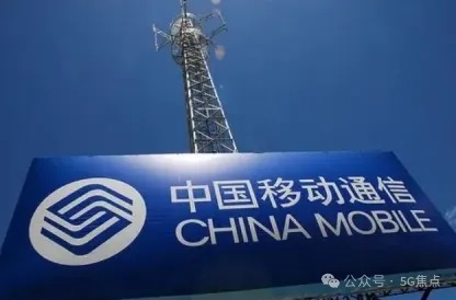 一季度业绩达2637亿！中国移动又赢麻了？