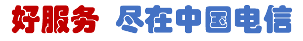 服务升级，信守承诺，电信“好服务”为您而来(图6)
