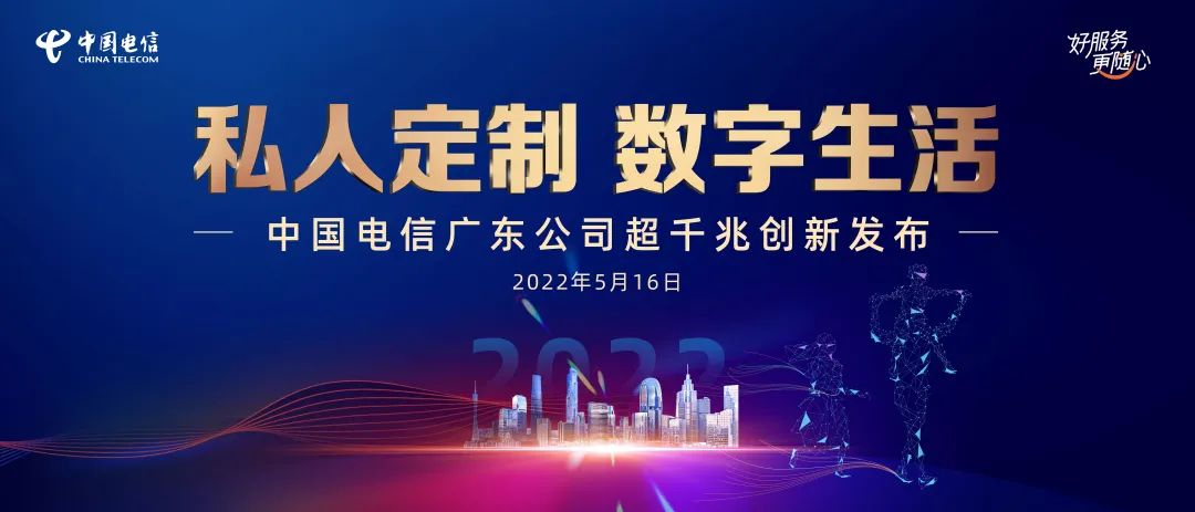 中国电信-千兆光网建设按下“加速键”创新应用“点亮”千行百业