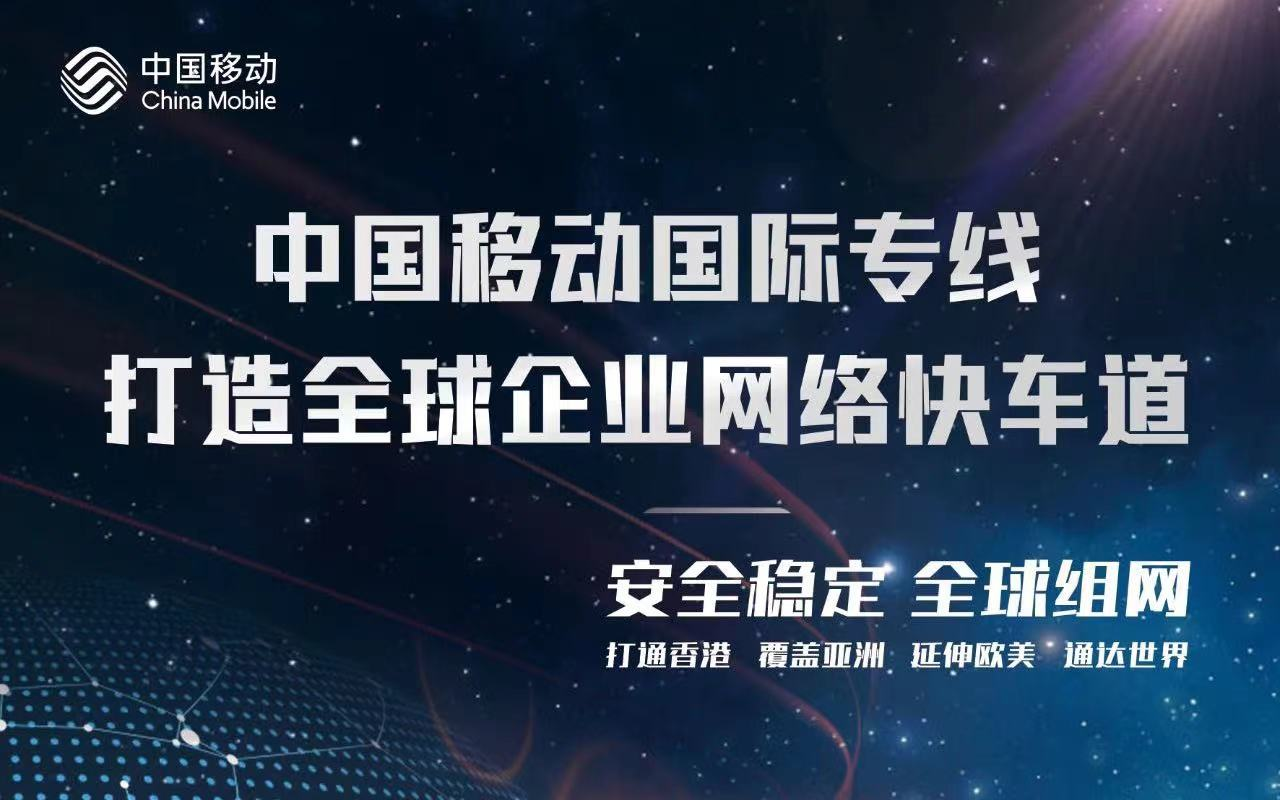 移动国际专线——打造全球企业网络快车道(图1)