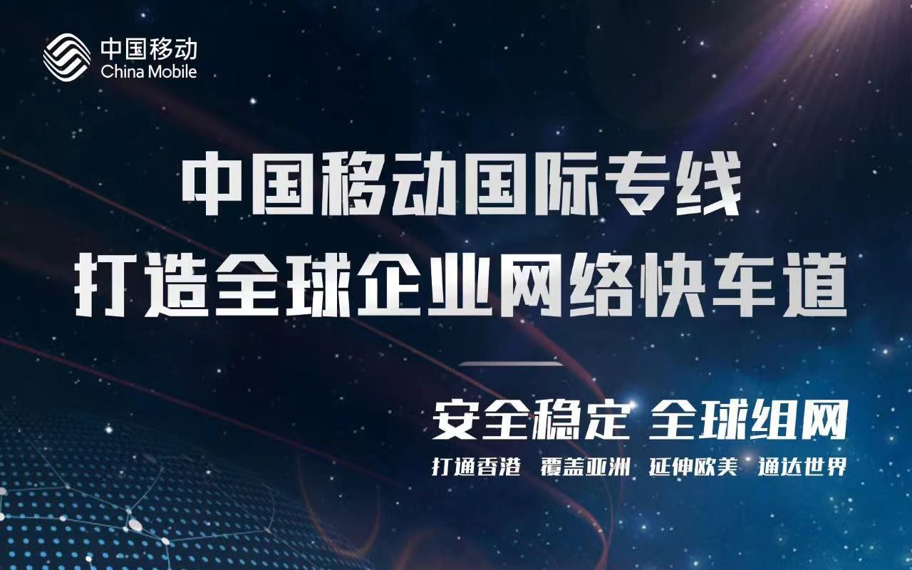 移动国际专线——打造全球企业网络快车道