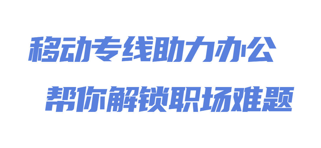 移动专线|这些「网络综合征」，你的公司占几条(图1)