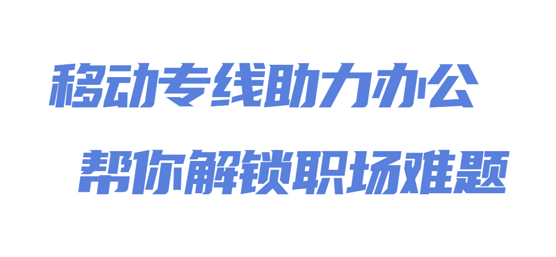 移动专线|这些「网络综合征」，你的公司占几条