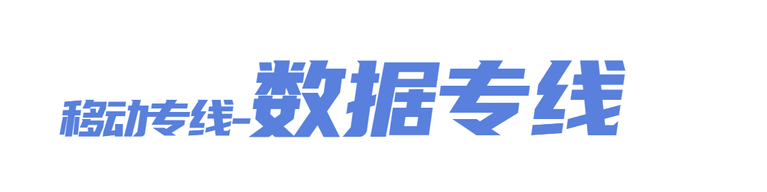 移动专线|这些「网络综合征」，你的公司占几条(图2)
